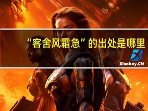 “客舍风霜急”的出处是哪里