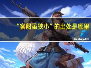 “客船虽狭小”的出处是哪里