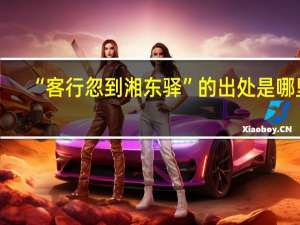 “客行忽到湘东驿”的出处是哪里