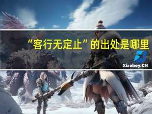 “客行无定止”的出处是哪里