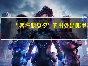 “客行朝复夕”的出处是哪里