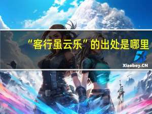 “客行虽云乐”的出处是哪里