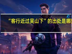 “客行近过吴山下”的出处是哪里