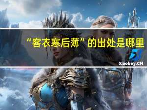 “客衣寒后薄”的出处是哪里