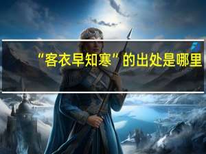 “客衣早知寒”的出处是哪里