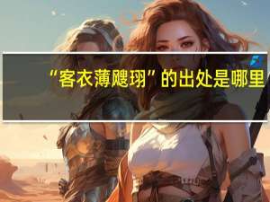 “客衣薄飕珝”的出处是哪里