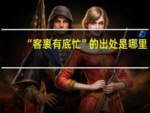 “客裹有底忙”的出处是哪里