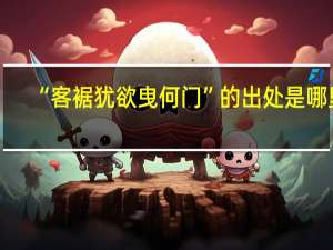 “客裾犹欲曳何门”的出处是哪里