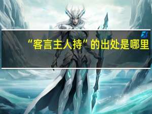 “客言主人持”的出处是哪里