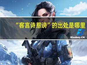 “客言诗惹谤”的出处是哪里