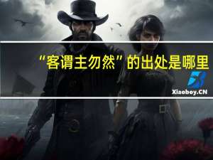 “客谓主勿然”的出处是哪里
