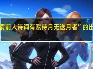 “客谓前人诗词有赋待月无送月者”的出处是哪里