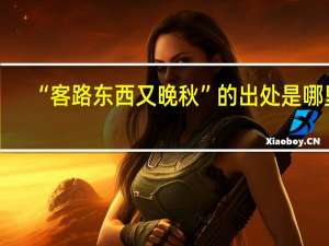 “客路东西又晚秋”的出处是哪里
