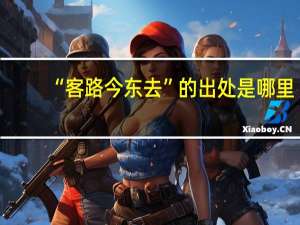 “客路今东去”的出处是哪里