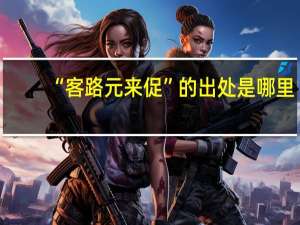 “客路元来促”的出处是哪里