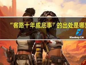 “客路十年成底事”的出处是哪里