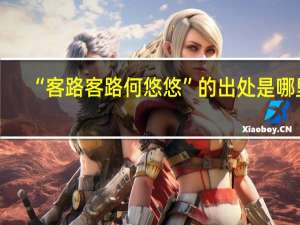 “客路客路何悠悠”的出处是哪里