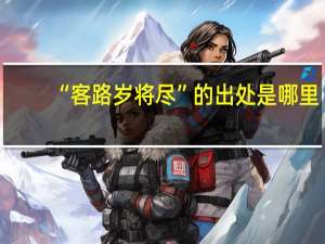 “客路岁将尽”的出处是哪里