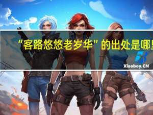 “客路悠悠老岁华”的出处是哪里