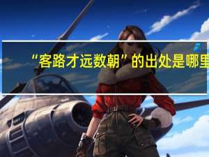 “客路才远数朝”的出处是哪里