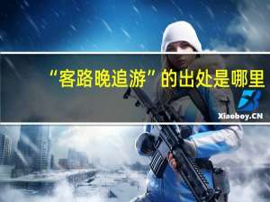 “客路晚追游”的出处是哪里