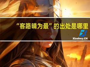 “客路晴为最”的出处是哪里
