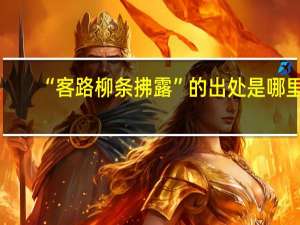 “客路柳条拂露”的出处是哪里