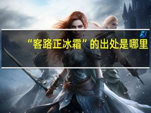 “客路正冰霜”的出处是哪里