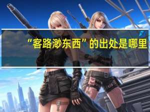 “客路渺东西”的出处是哪里