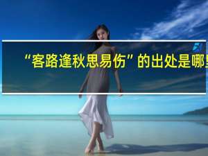 “客路逢秋思易伤”的出处是哪里