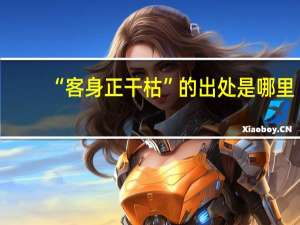 “客身正干枯”的出处是哪里