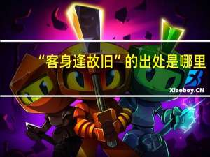“客身逢故旧”的出处是哪里