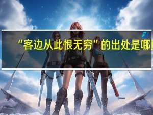 “客边从此恨无穷”的出处是哪里