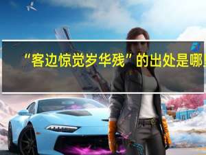 “客边惊觉岁华残”的出处是哪里