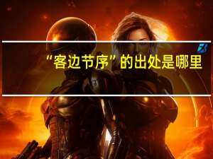 “客边节序”的出处是哪里