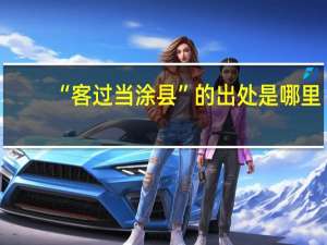“客过当涂县”的出处是哪里
