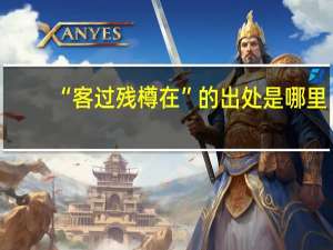 “客过残樽在”的出处是哪里