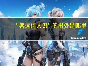“客远何人识”的出处是哪里