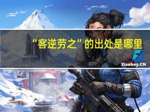 “客逆劳之”的出处是哪里