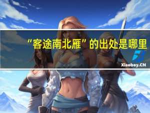“客途南北雁”的出处是哪里