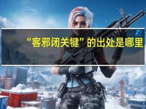 “客邪闭关犍”的出处是哪里