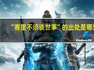 “客里不须谈世事”的出处是哪里
