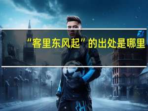 “客里东风起”的出处是哪里