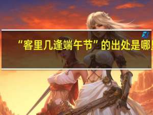 “客里几逢端午节”的出处是哪里