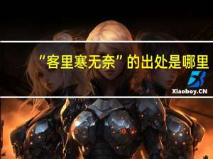“客里寒无奈”的出处是哪里