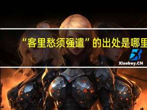 “客里愁须强遣”的出处是哪里