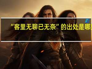 “客里无聊已无奈”的出处是哪里