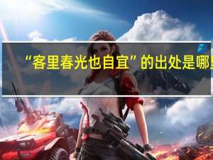 “客里春光也自宜”的出处是哪里