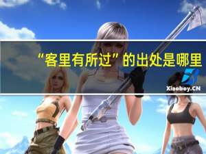 “客里有所过”的出处是哪里