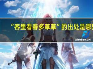 “客里看春多草草”的出处是哪里